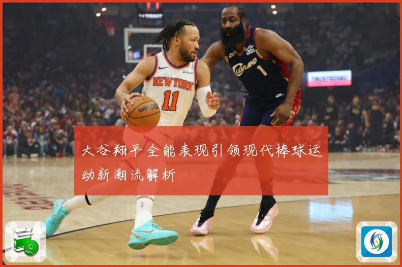 大谷翔平全能表现引领现代棒球运动新潮流解析