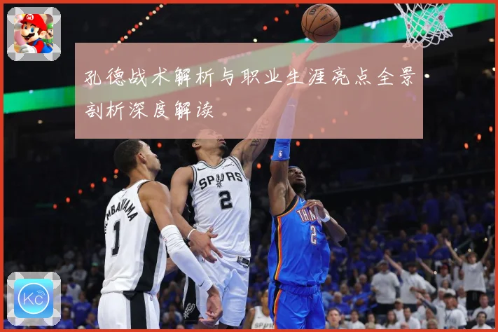 孔德战术解析与职业生涯亮点全景剖析深度解读