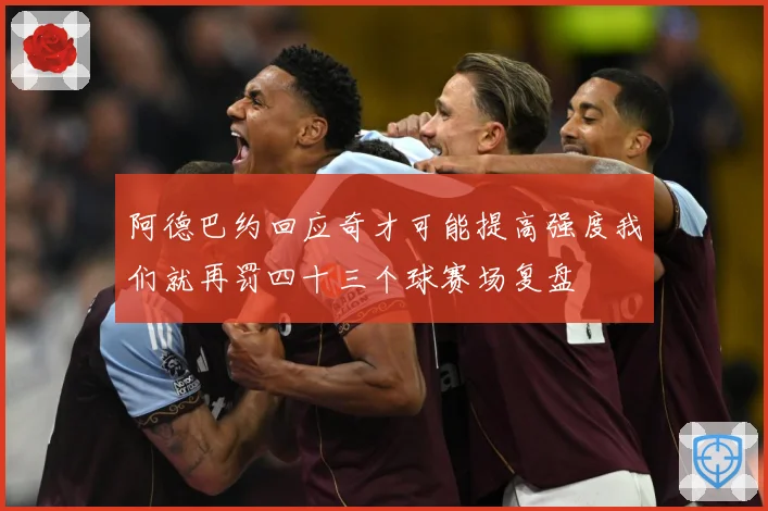 阿德巴约回应奇才可能提高强度我们就再罚四十三个球赛场复盘