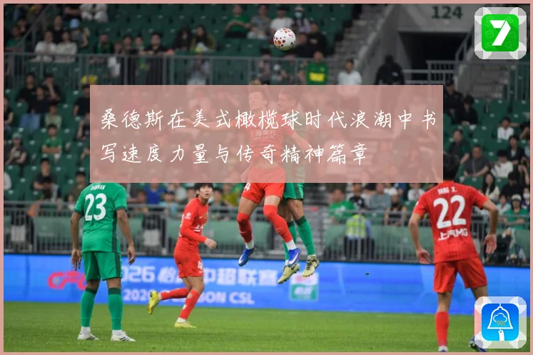 桑德斯在美式橄榄球时代浪潮中书写速度力量与传奇精神篇章