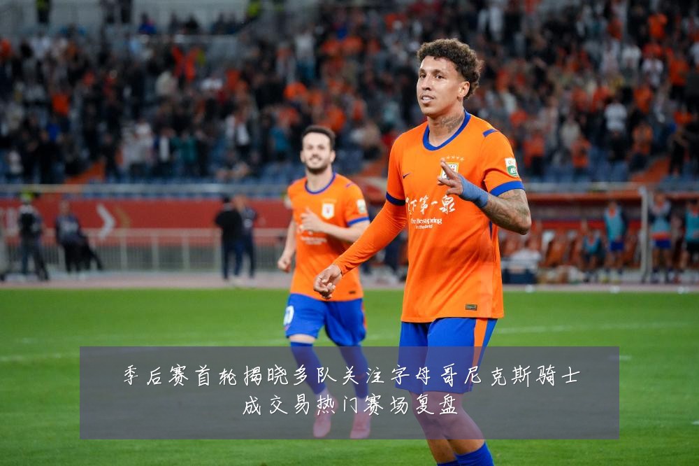 季后赛首轮揭晓多队关注字母哥尼克斯骑士成交易热门赛场复盘