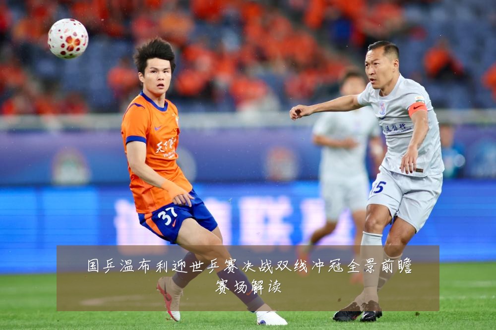 国乒温布利迎世乒赛决战双线冲冠全景前瞻赛场解读