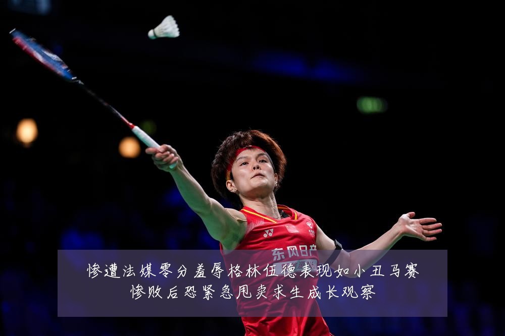 惨遭法媒零分羞辱格林伍德表现如小丑马赛惨败后恐紧急甩卖求生成长观察