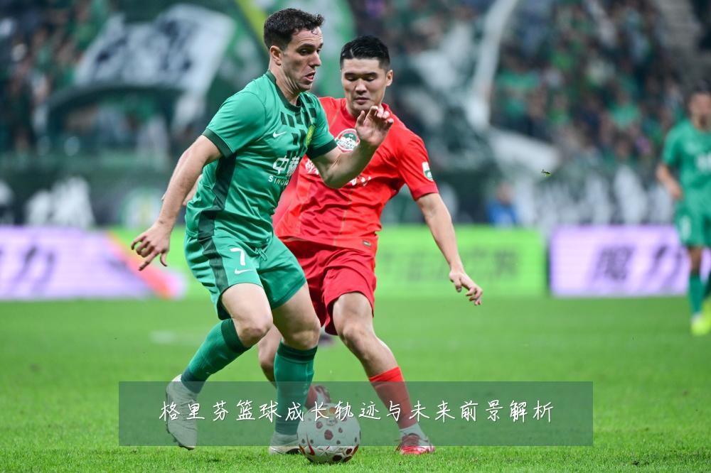 格里芬篮球成长轨迹与未来前景解析