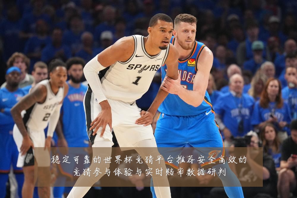 稳定可靠的世界杯竞猜平台推荐安全高效的竞猜参与体验与实时赔率数据研判