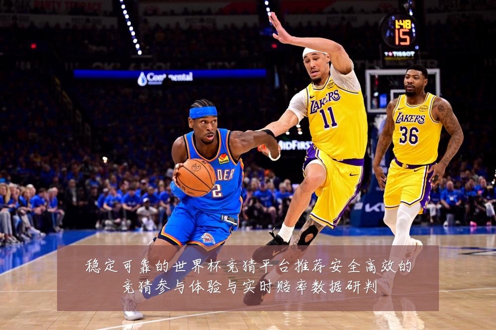 稳定可靠的世界杯竞猜平台推荐安全高效的竞猜参与体验与实时赔率数据研判