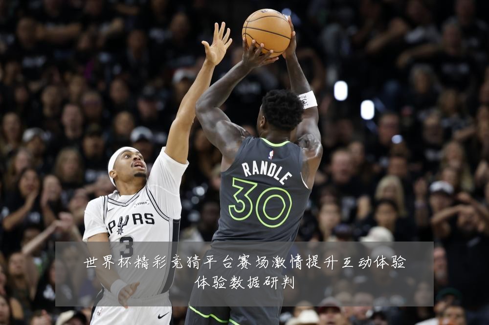世界杯精彩竞猜平台赛场激情提升互动体验体验数据研判