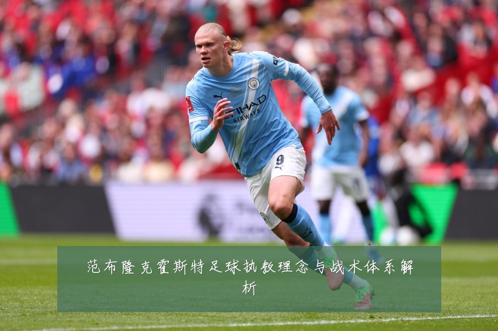 范布隆克霍斯特足球执教理念与战术体系解析