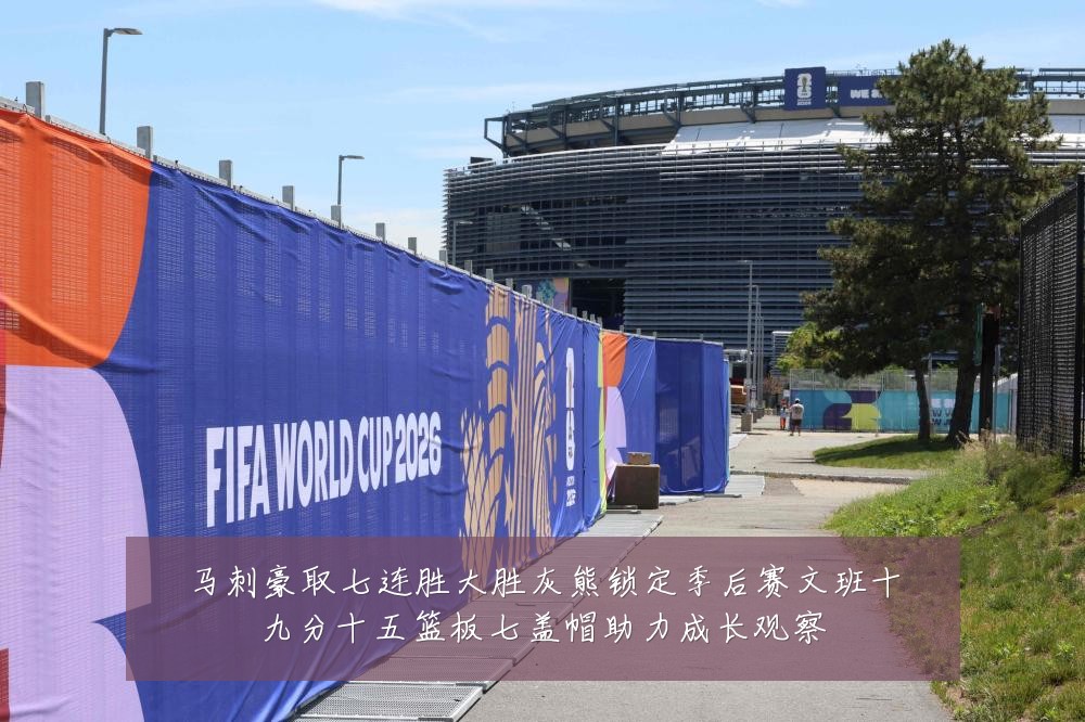 马刺豪取七连胜大胜灰熊锁定季后赛文班十九分十五篮板七盖帽助力成长观察