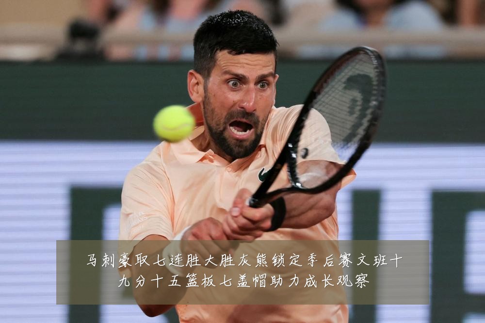 马刺豪取七连胜大胜灰熊锁定季后赛文班十九分十五篮板七盖帽助力成长观察