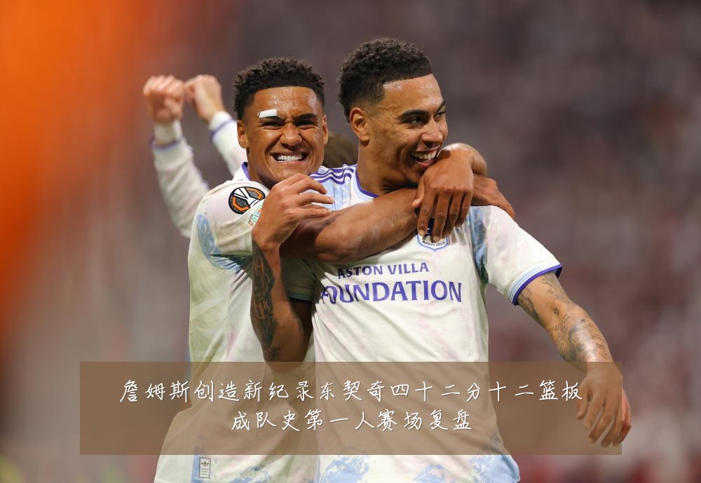 詹姆斯创造新纪录东契奇四十二分十二篮板成队史第一人赛场复盘