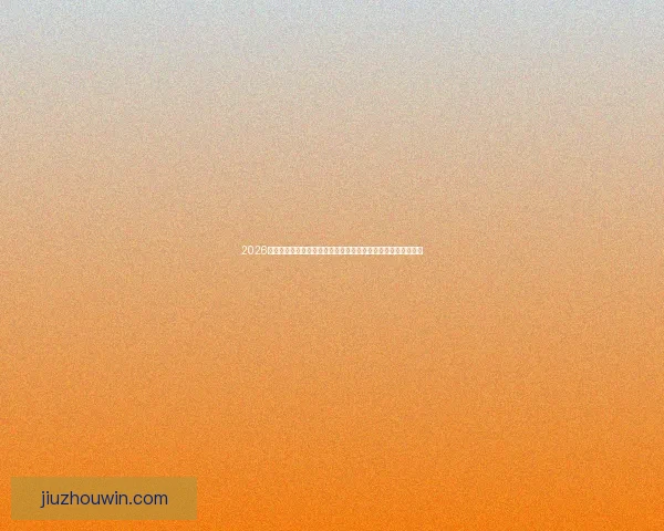 2026世界杯竞猜游戏：预测冠军、最佳球员与精彩赛事赢取丰厚奖品