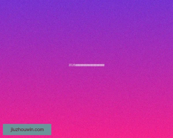 2026世界杯各大热门球队赛果预测与冠军前景分析