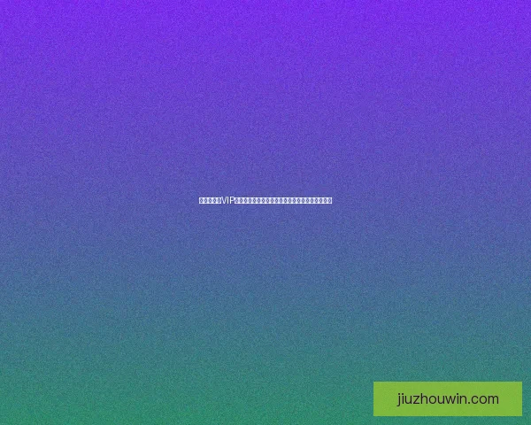 世界杯竞猜VIP福利大放送享超值专属优惠立即参与赢取豪华奖品