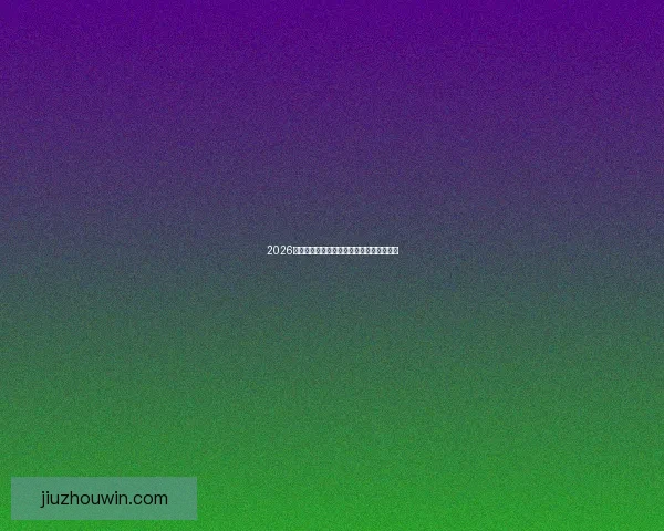 2026世界杯淘汰赛规则全面解析及晋级方式指南