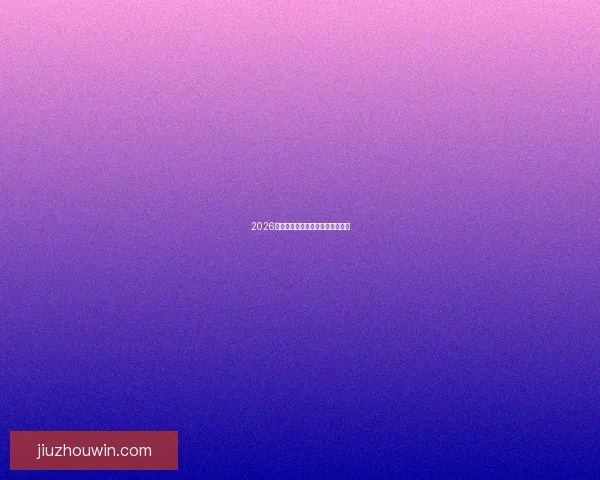 2026年世界杯各队实力分析与前景预测