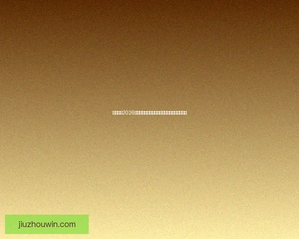 全面解读2026世界杯淘汰赛晋级规则变化与球队出线策略指南