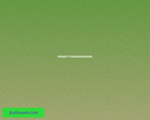 世界杯精彩竞猜APP投注攻略助你赢取丰厚奖金技巧全解析