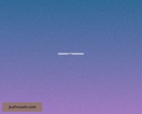 燃爆世界杯！竞猜APP送豪礼赢精彩赛事体验