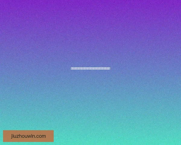 探索世界杯历史：从首届比赛到现代足球盛宴的演变与影响