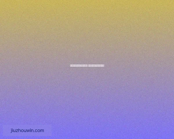 九州体育足球比分实时更新 最新赛况分析与数据解读