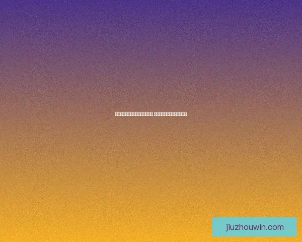 世界杯赛事竞猜预测分析全面解读 各队实力与战术走势深度剖析