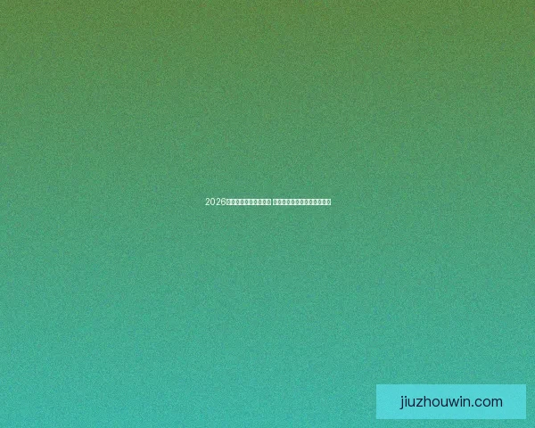 2026年世界杯实力排名分析 各大球队竞争态势与前景预测