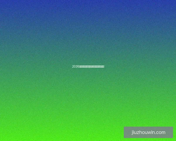 2026年世界杯强队实力分析及夺冠前景展望