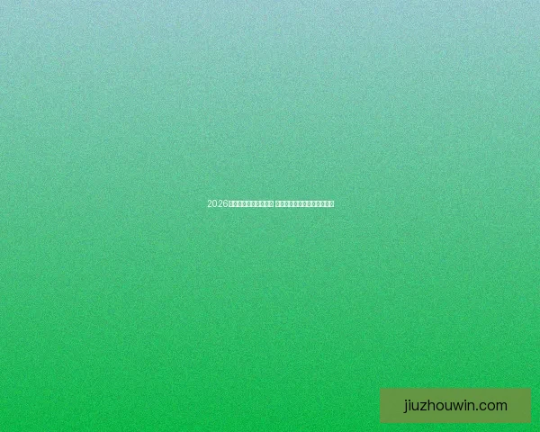 2026年世界杯实力排名分析 各大球队竞争态势与前景预测